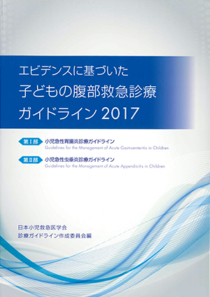 エビデンスに基づいた子供の腹部救急診療ガイドライン2017